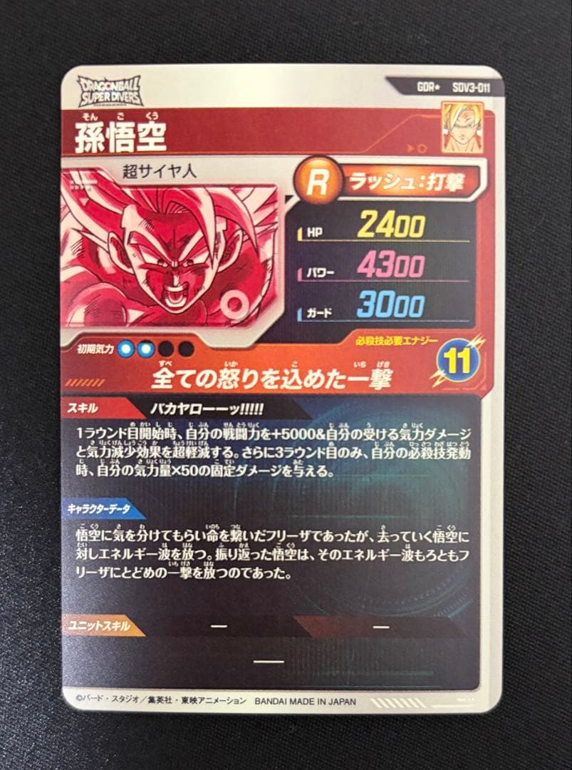 ドラゴンボールスーパーダイバーズ　SDV3-011 GDR★ 孫悟空　パラレル