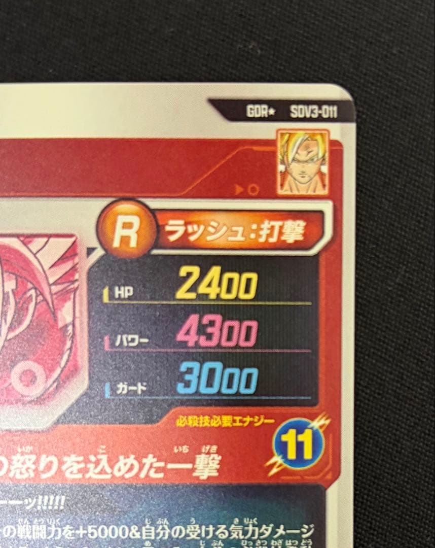 ドラゴンボールスーパーダイバーズ　SDV3-011 GDR★ 孫悟空　パラレル