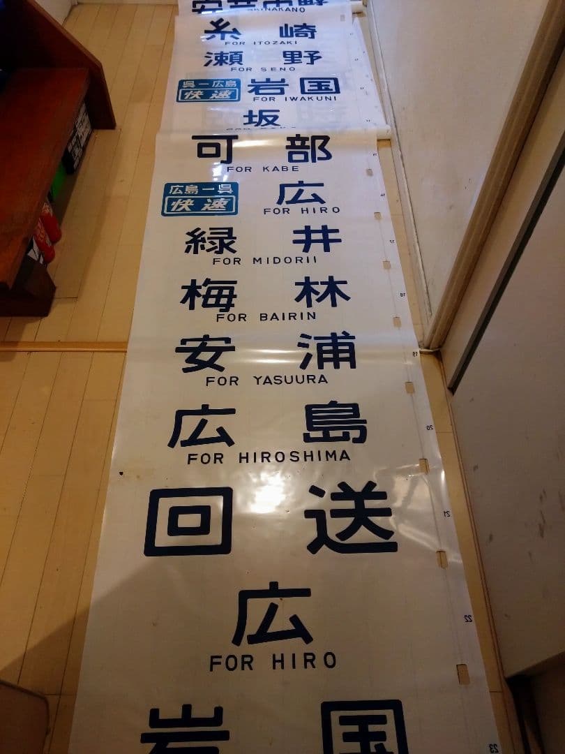 鉄道部品　広島運転所　103系105系側面方向幕　破れ補修無し