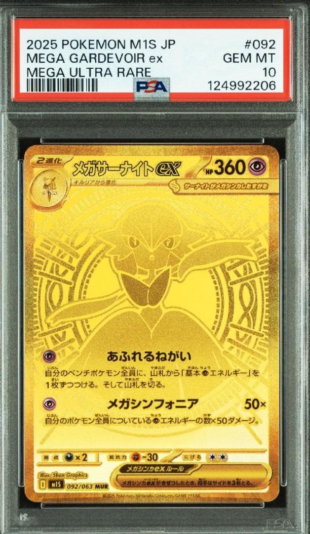 PSA10 メガサーナイトMUR