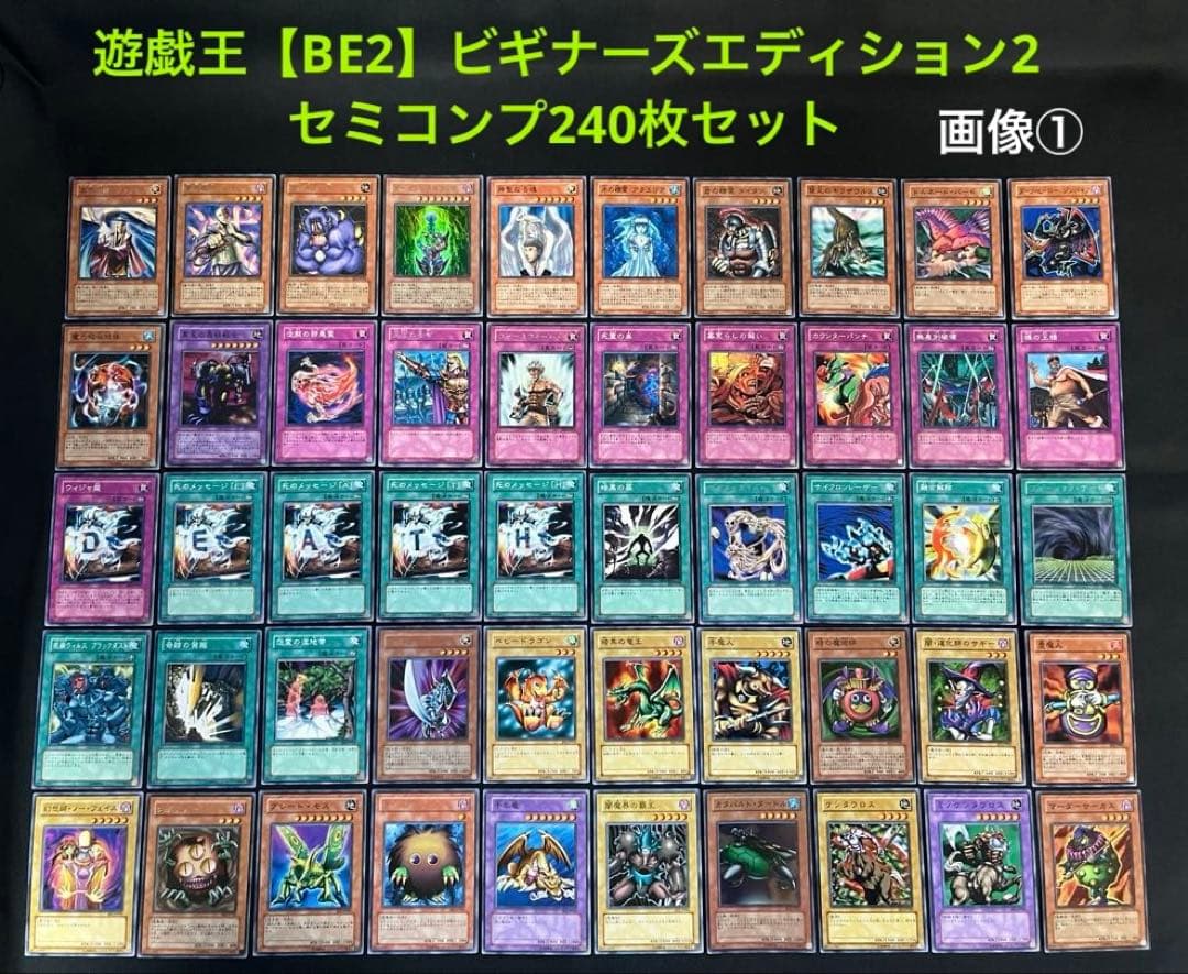 遊戯王【BE2】ビギナーズエディション2★セミコンプ240枚セット販売