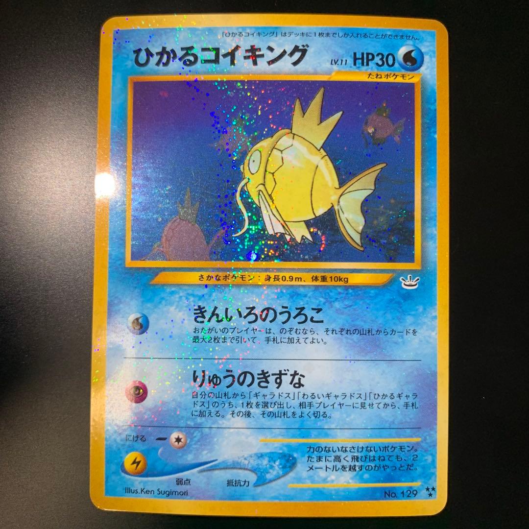 ポケモンカード　旧裏　ひかるコイキング　拡張パック第3弾　めざめる伝説