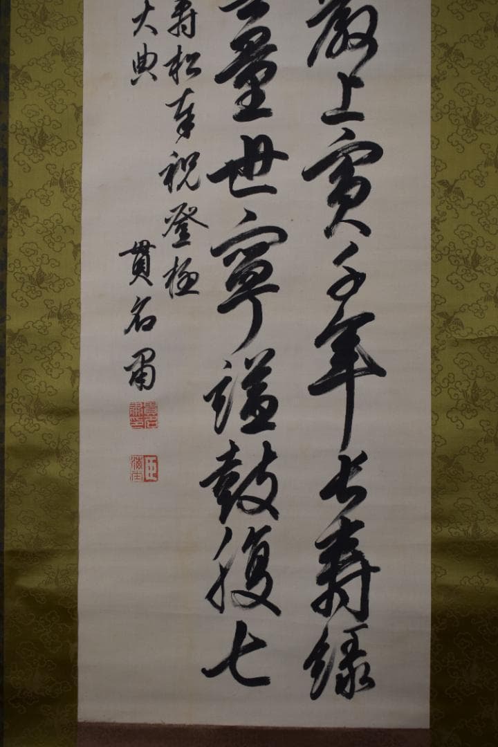 真作/貫名海堂/七言絶句/三行書/御大典の詩/掛軸☆宝船☆Z-363