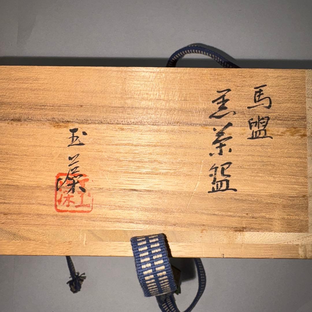 茶道具　黒茶碗　馬盥茶碗　玉藻造　新品未使用