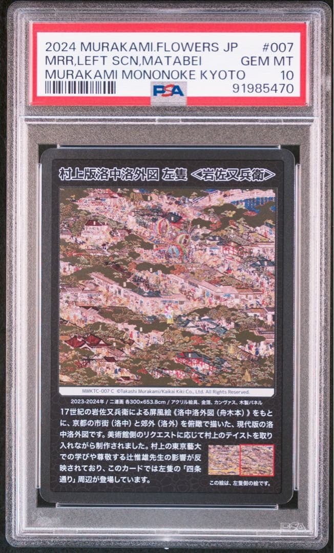 PSA10 村上版洛中洛外図　左隻〈岩佐又兵衛〉