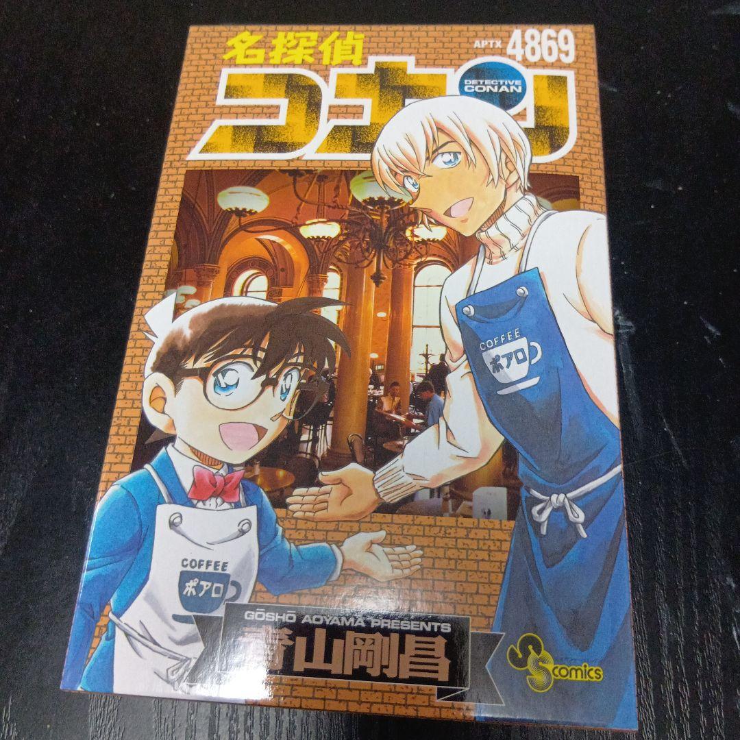 名探偵コナン　　4869 サンデ―限定　ちぢませ隊