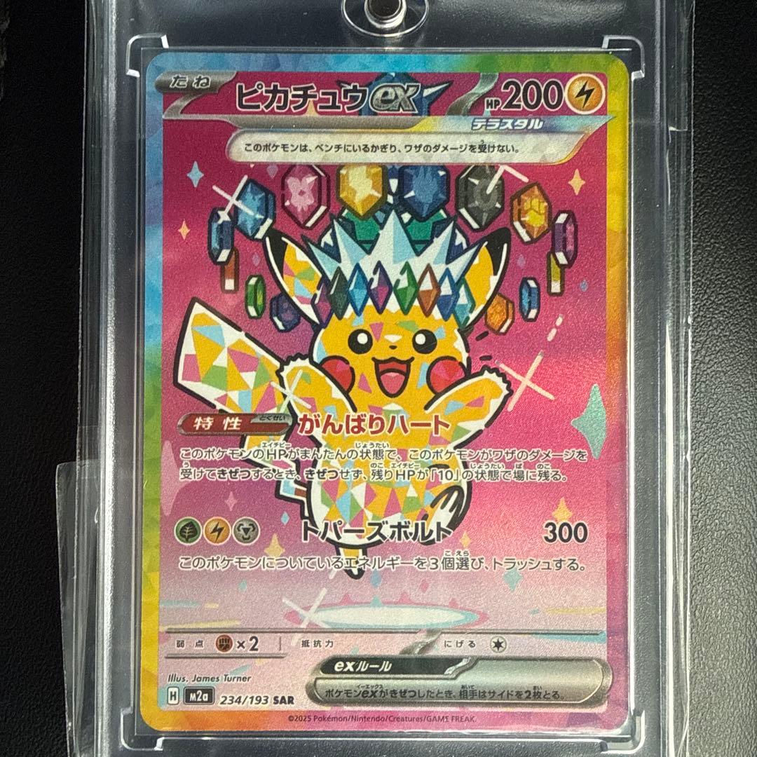 ピカチュウEX SAR 234/193 メガドリーム