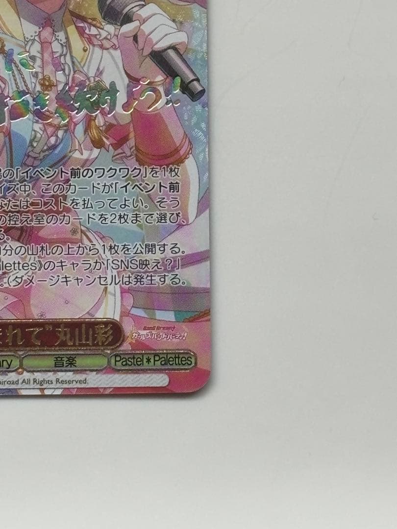 ヴァイスシュバルツ　丸山彩　SSP 朝焼けに包まれて　サイン