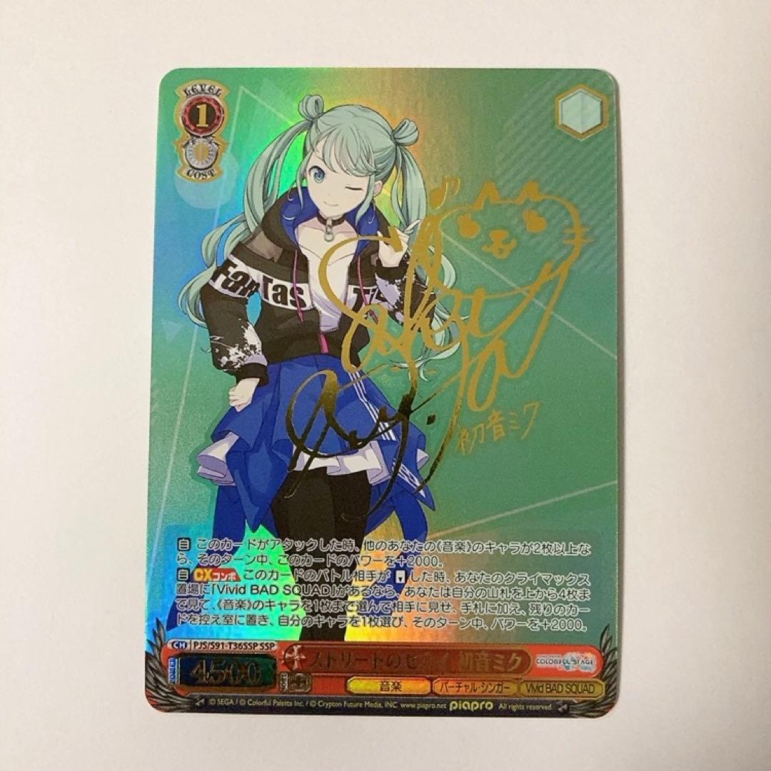 ヴァイスシュヴァルツ プロセカ ストリートのセカイ 初音ミク SSP サイン