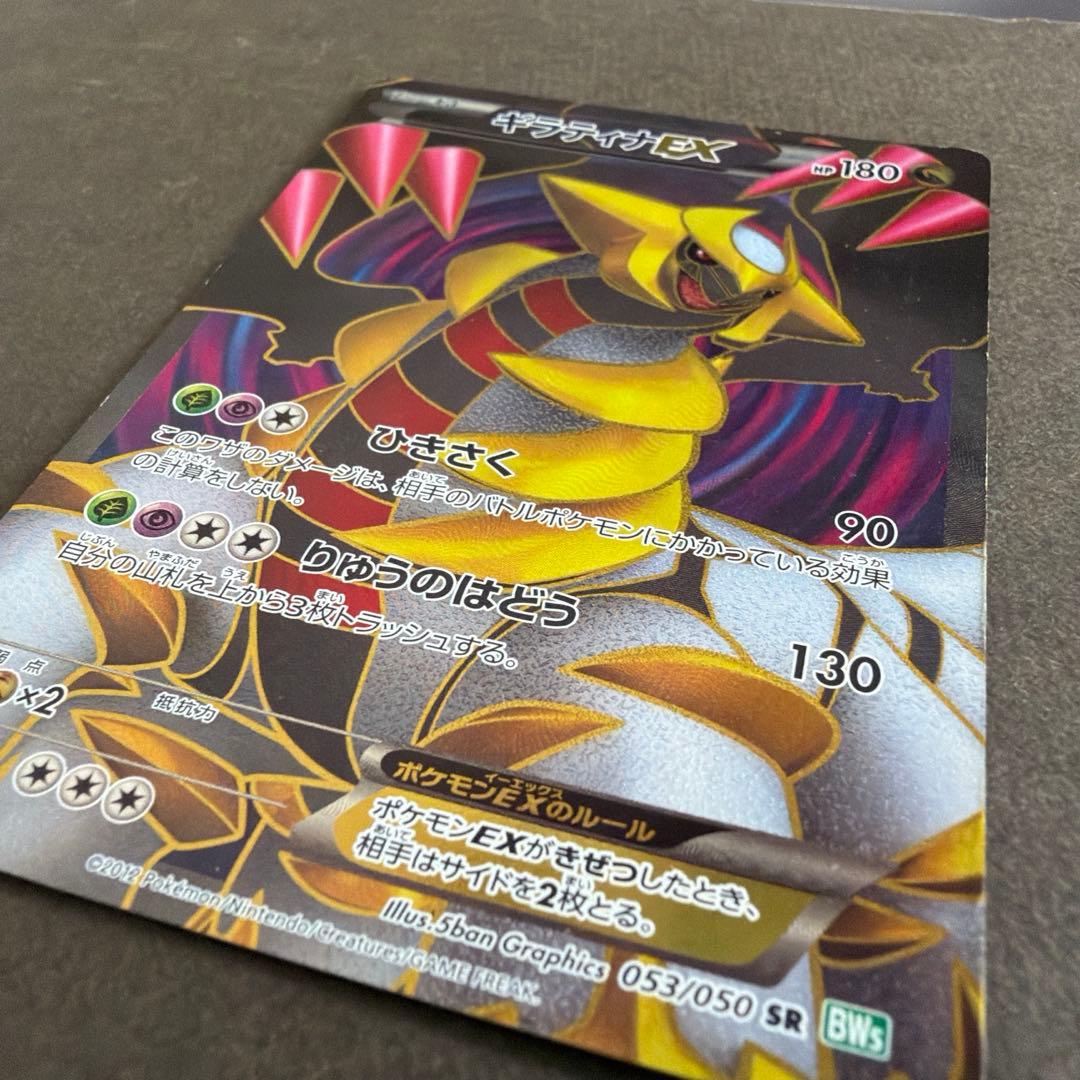 【希少】ポケモンカード ギラティナEX SR BW5 053/050 1ED