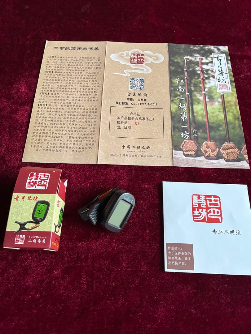 格安二胡★紫檀★錦蛇皮★古月琴坊・万其興製作★十年保証★必需品揃い★100％評価