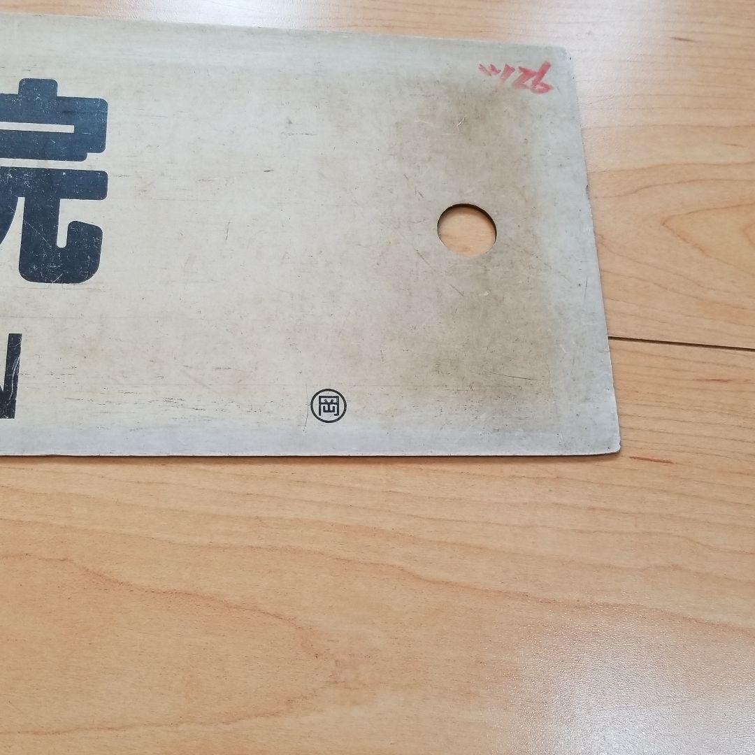 行き先板☆看板☆法界院、岡山、津山