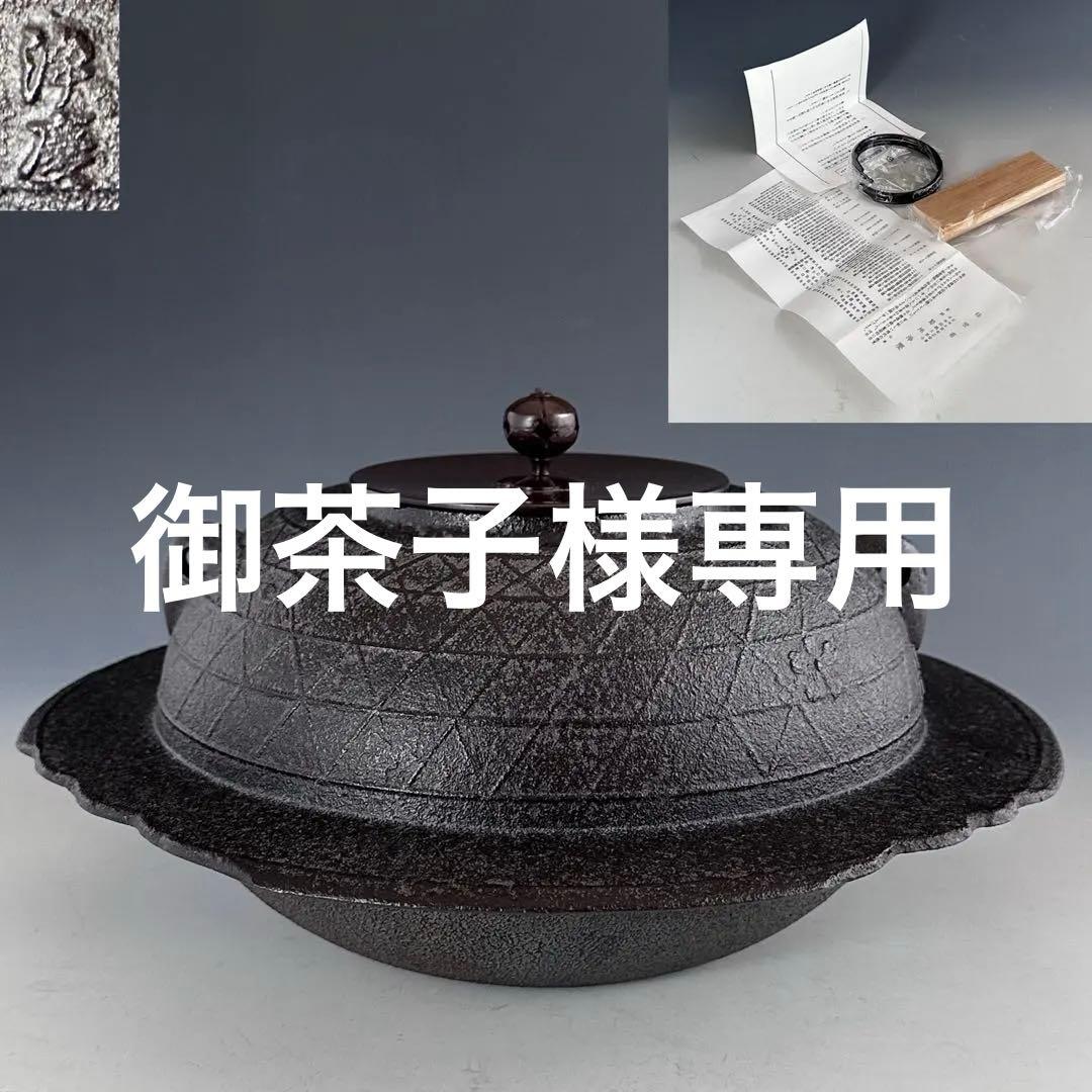 茶道具　桜川　透木釜　菊地浄慶　透木　釜釻付　茶釜　茶の湯　稽古　茶会　春