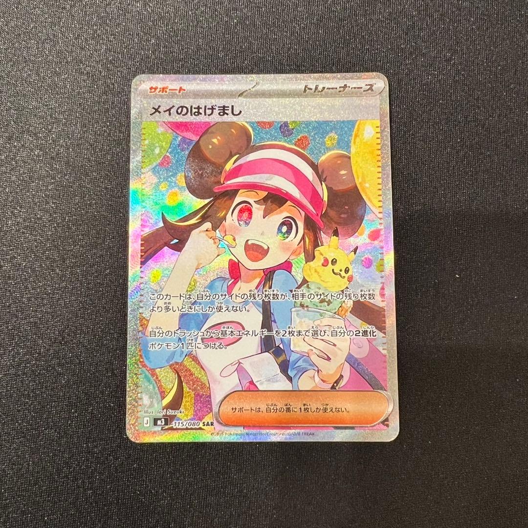 ポケモンカード ムニキスゼロ メイのはげまし SAR サポート 美品