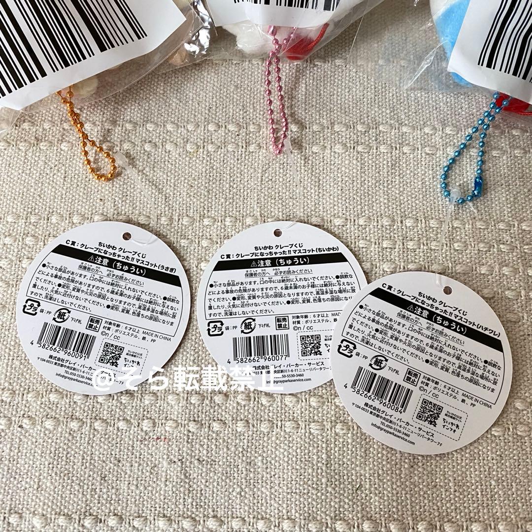 【正規品】ちいかわ クレープくじ C賞 マスコット 3点セット