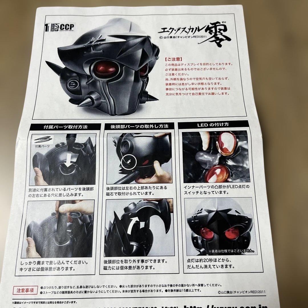 エクゾスカル零 CCP 1/1マスク　VOL.002 【極希少品】