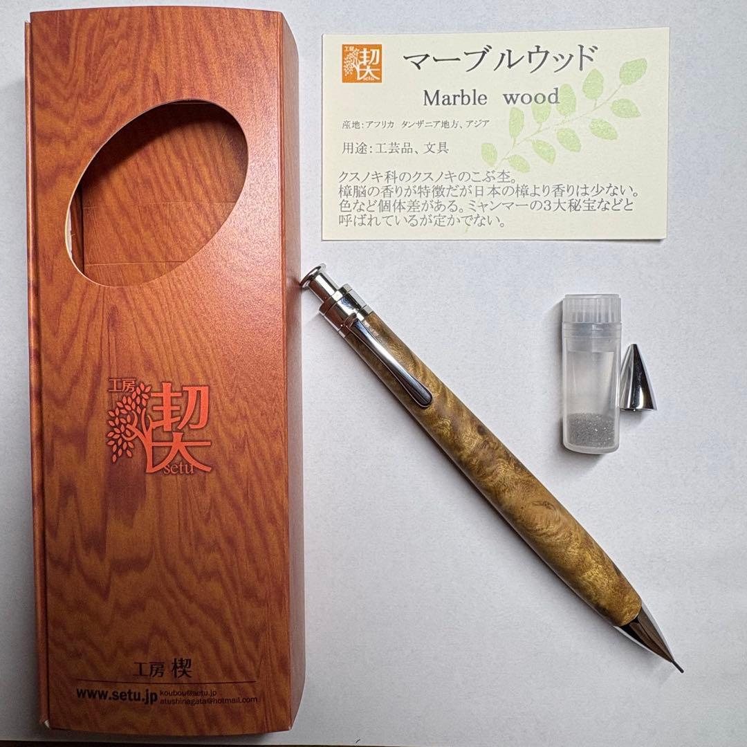 工房楔 マーブルウッド シャープペンシル 固定式口金付