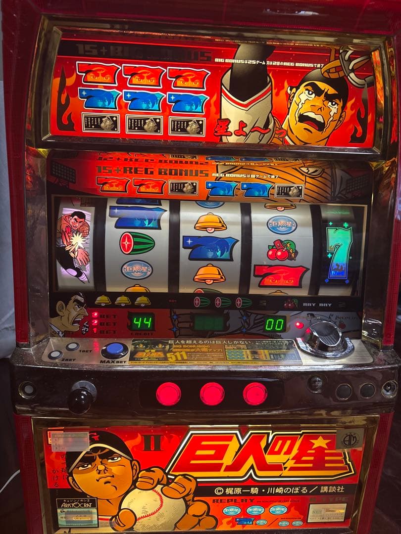 名機！巨人の星Ⅱ アリストクラート 4号機 不要機付