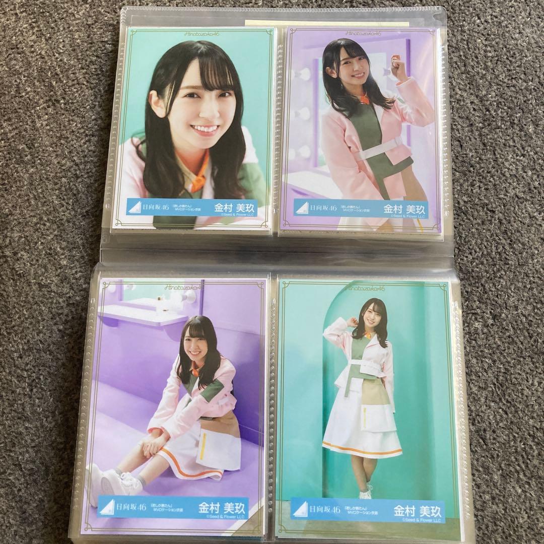 金村美玖　生写真　まとめ売り　20コンプ