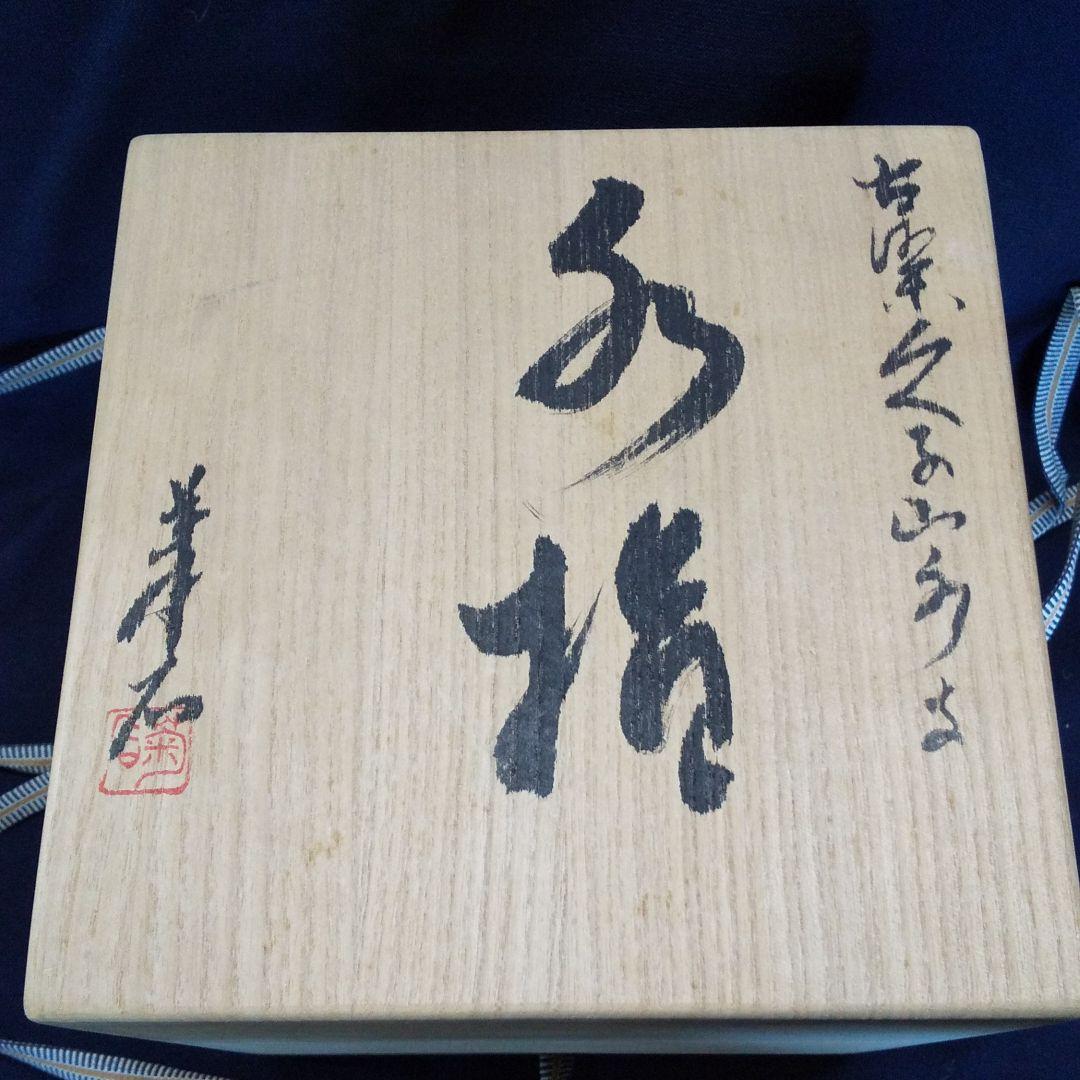 古染瓢山水水指(水野菊夫)