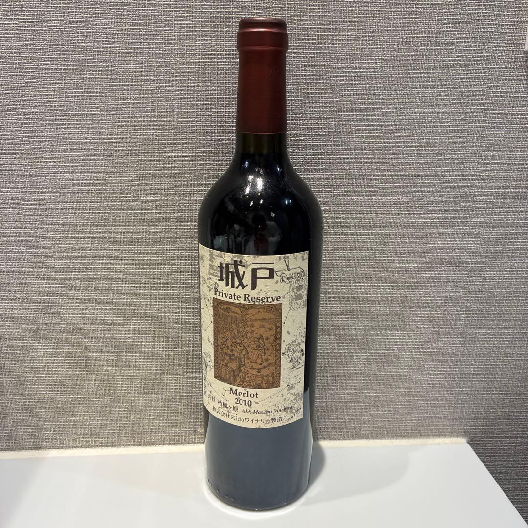城戸 プライベートリザーブ メルロー 2010