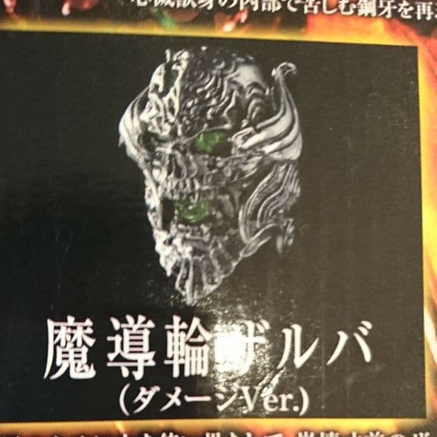 心滅獣身ガロ&魔導輪ザルバ ダメージVer.