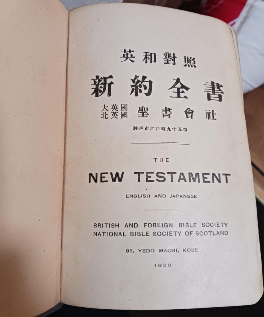 戦前1920年 英和対照 新約聖書 英国聖書協会 宣教用 書き込み多数 布装