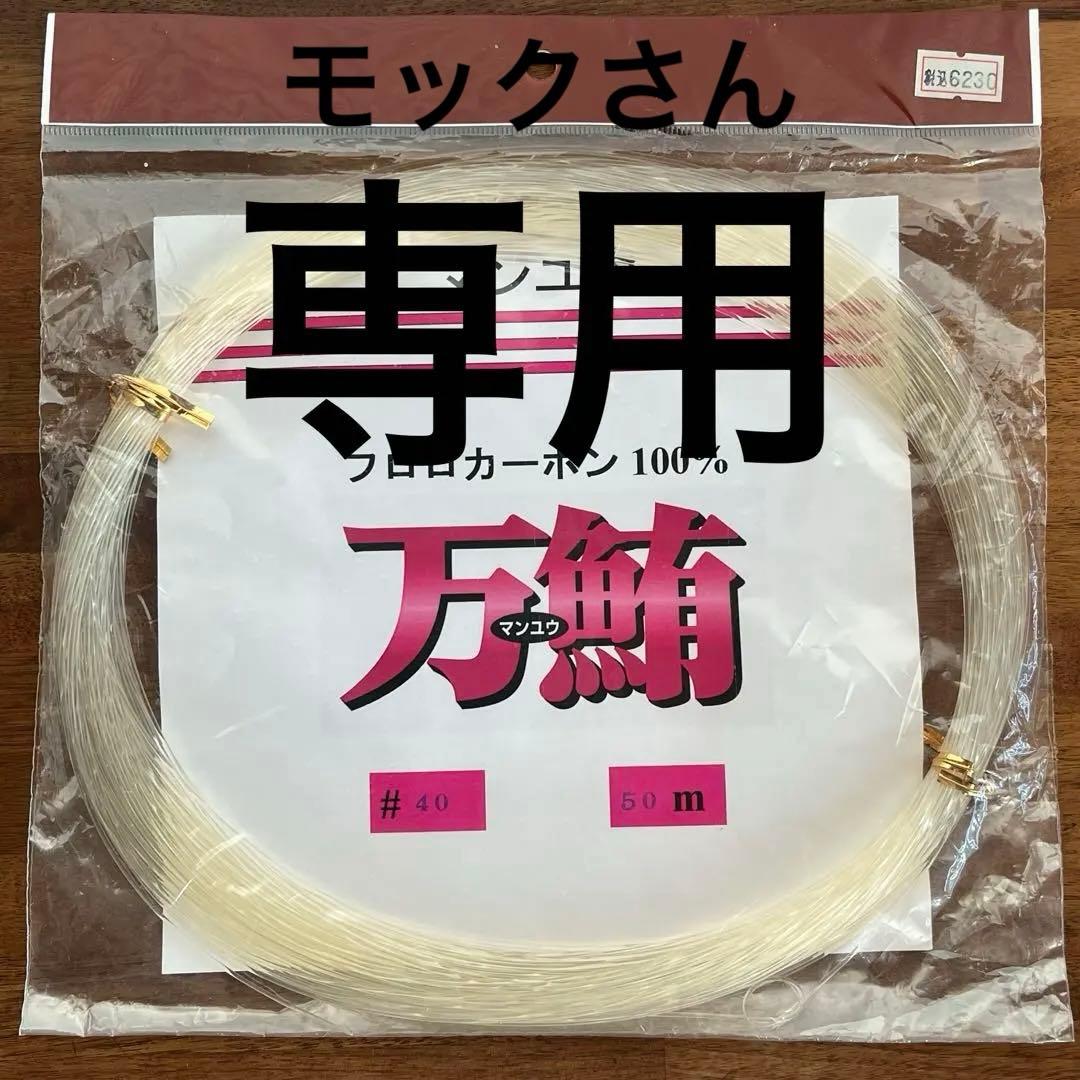 モックさん専用　万鮪マンユウ　3点おまとめ