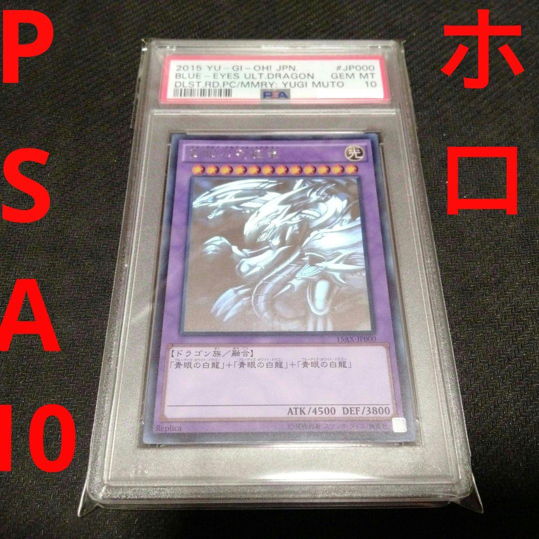 遊戯王 青眼の究極竜　ホログラフィック　PSA10