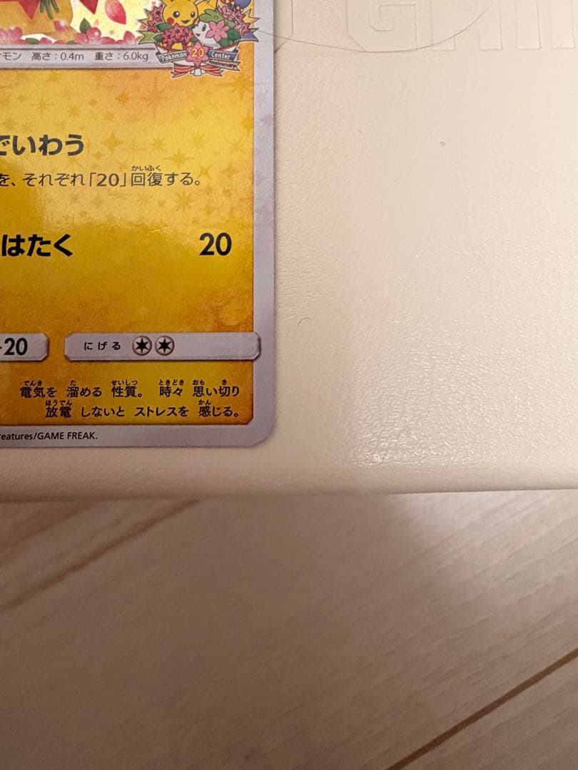 ポケモンカード　ピカチュウ　224/SM-P ポケモンセンター20周年