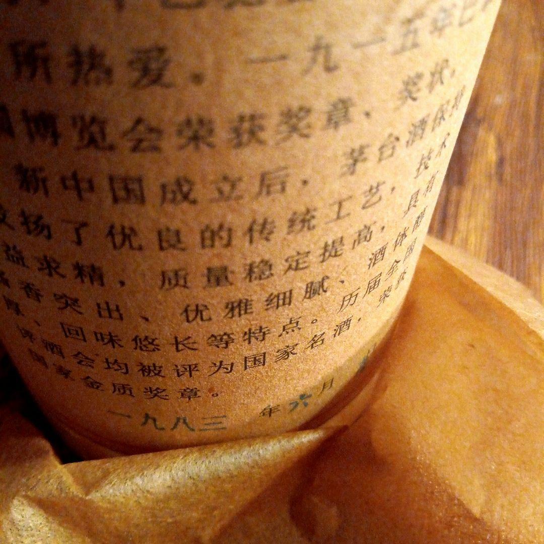 地方国营茅台酒廠1983年 貴州茅台古酒1983年古酒未開封陶瓷瓶火封印