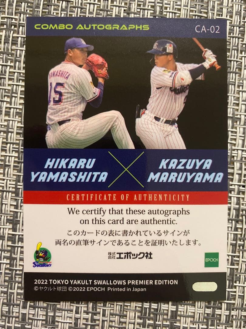 山下　丸山　サイン　EPOCH 2022 東京ヤクルト　プレミアエディション