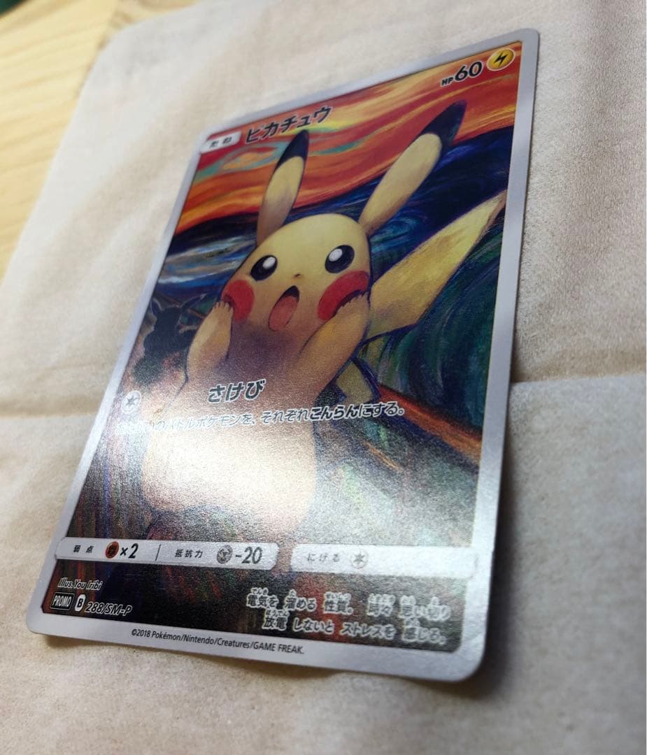 ピカチュウ:ムンク展×ポケモンカードゲーム PROMO SM-P チケット半券付