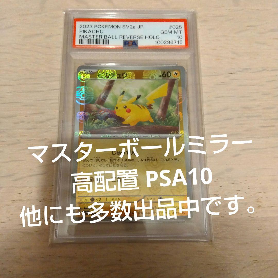 ポケモンカードゲーム　ピカチュウ　マスターボールミラー　PSA10