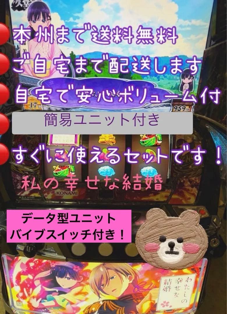 頼める便　わたしの幸せな結婚　パチスロ　実機　ユニット付き