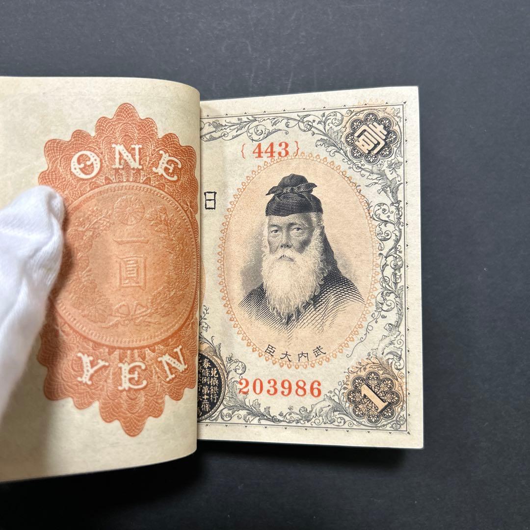 【再お値下げ】旧紙幣 兌換券 武内宿禰1円札【希少】