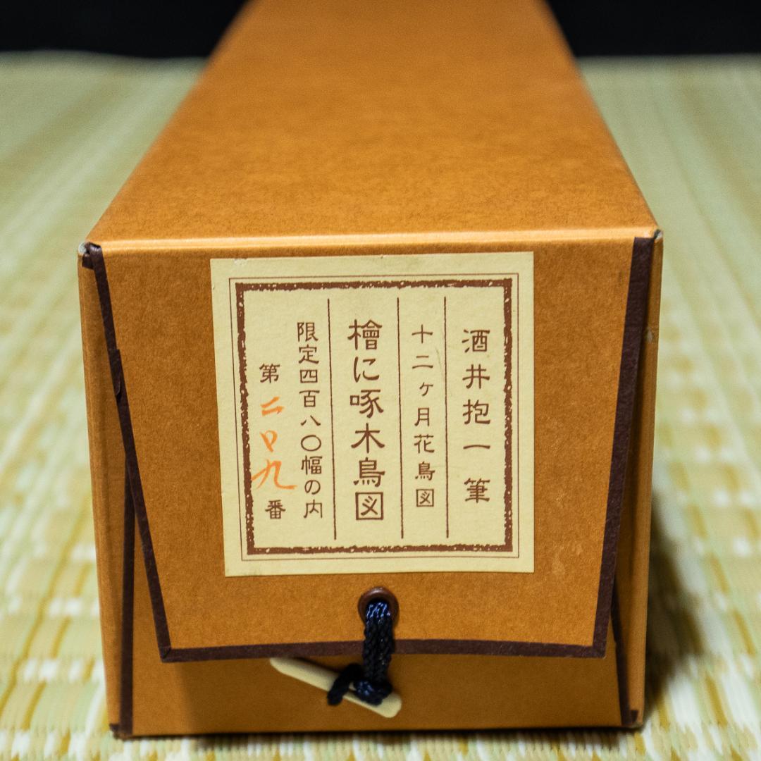 掛軸-1193　酒井抱一　檜に啄木鳥図　十二ケ月花鳥図　限定480部の209番