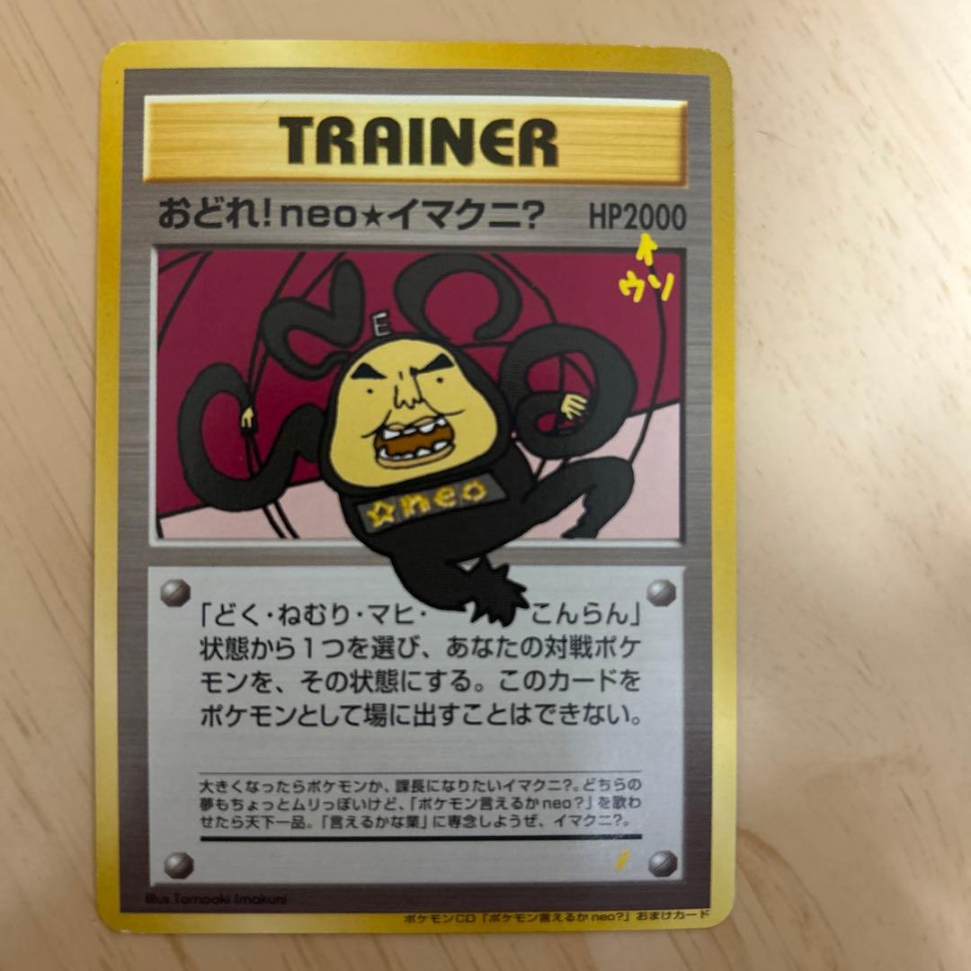 おどれ！neo★イマクニ？_CD「ポケモン言えるかneo？」 おまけカード P…
