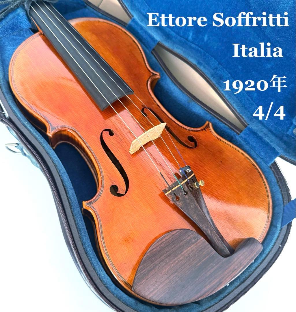 【希少】エットーレ・ソフリッティ ヴァイオリン イタリア製 1920年製