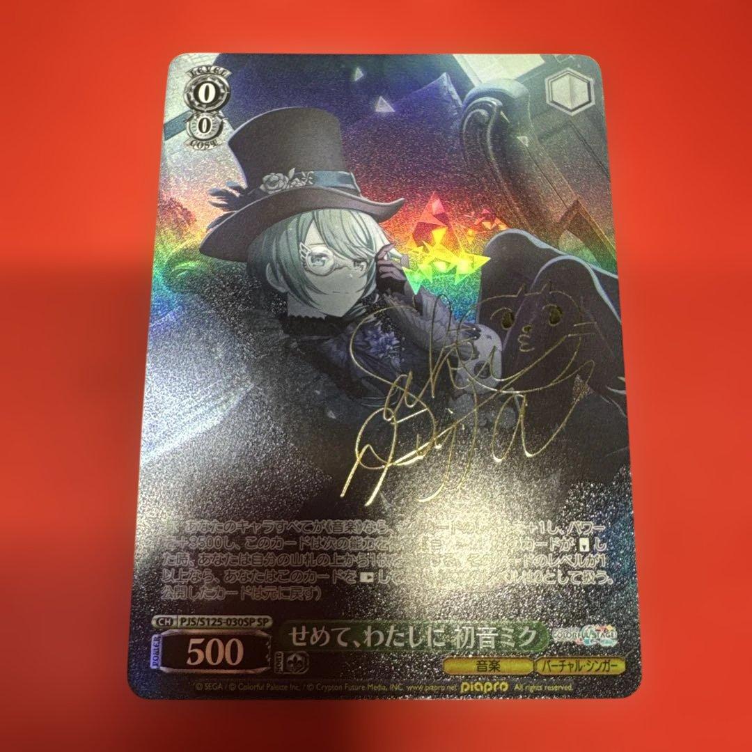 プロセカ ヴァイスシュヴァルツ 初音ミク せめて、わたしに SP