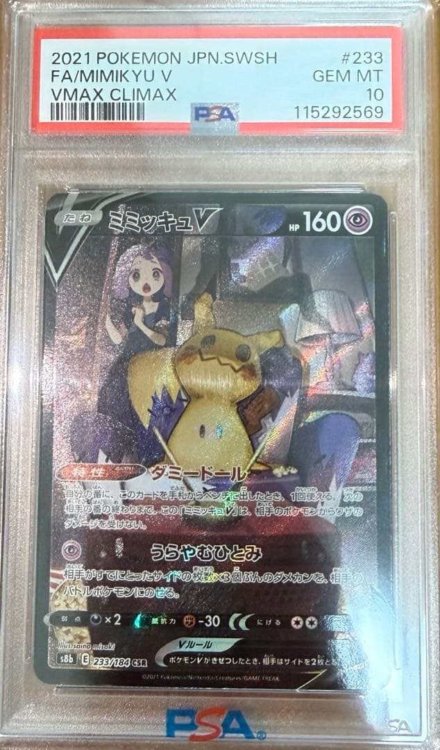 【極美品✨️】ミミキュVMAX (PSA10)