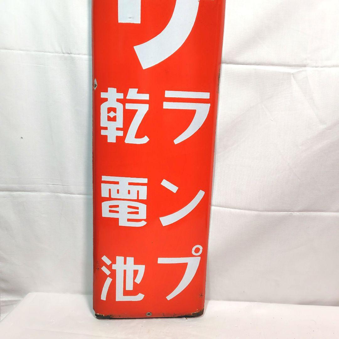 ユアサランプ 乾電池 ホーロー看板 昭和レトロ 当時物 琺瑯看板 アンティーク