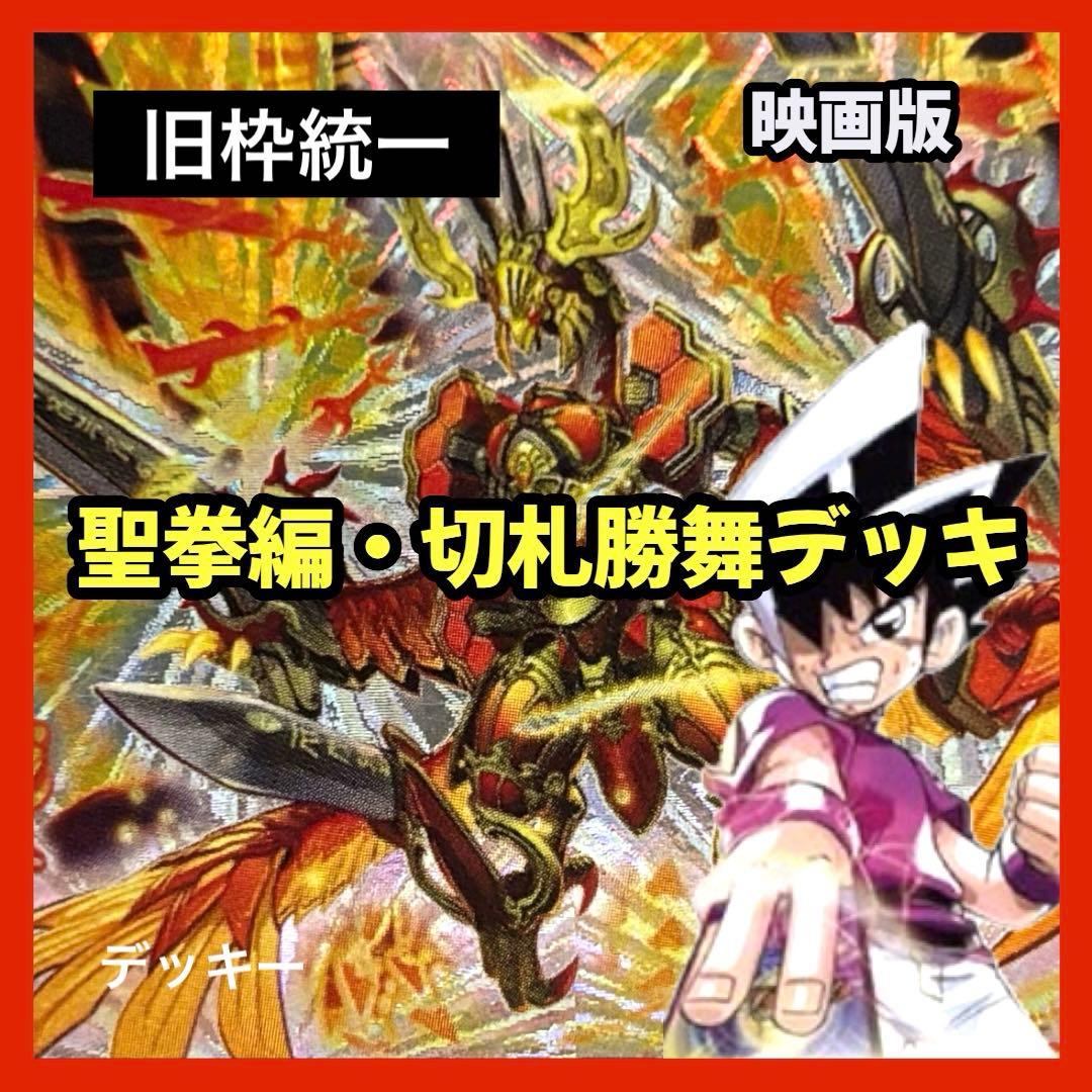 デュエルマスターズ クラシックデッキ【旧枠統一】No.349 映画版切札勝舞