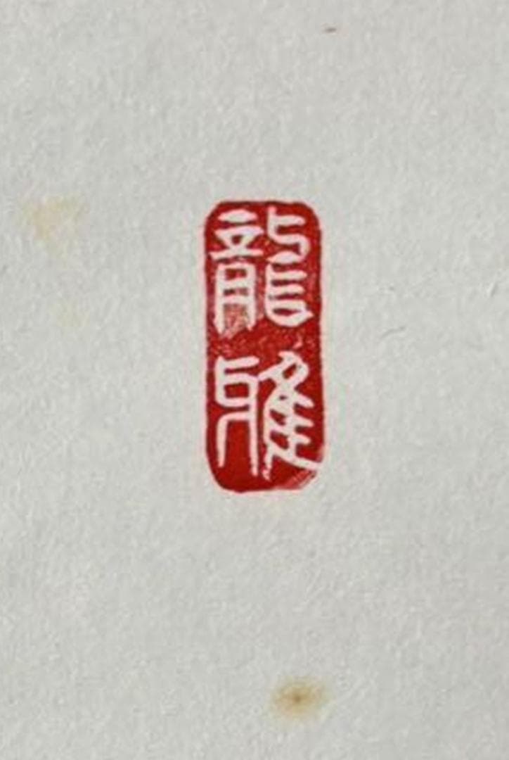 【真作保証】掛軸 渡辺雅心『南無釈迦牟尼佛』仏書 紙本 肉筆 共箱付 掛け軸