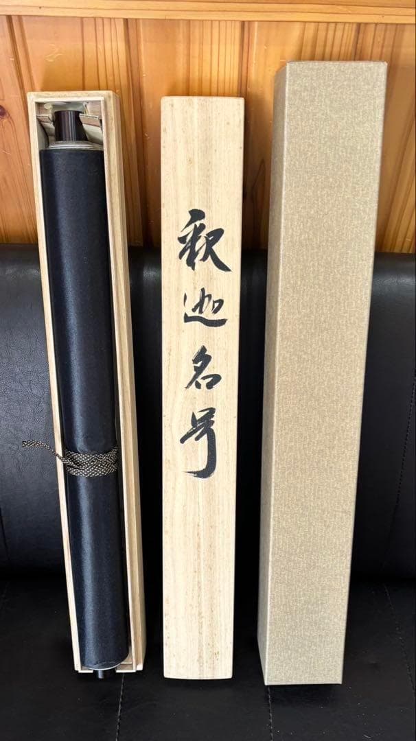 【真作保証】掛軸 渡辺雅心『南無釈迦牟尼佛』仏書 紙本 肉筆 共箱付 掛け軸