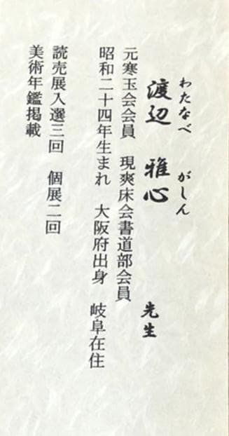 【真作保証】掛軸 渡辺雅心『南無釈迦牟尼佛』仏書 紙本 肉筆 共箱付 掛け軸