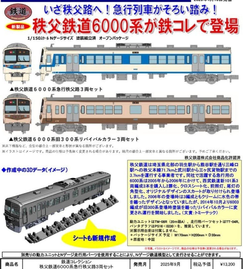 TOMIX 鉄コレ 型番335405 秩父鉄道 6000系急行秩父路3両セット