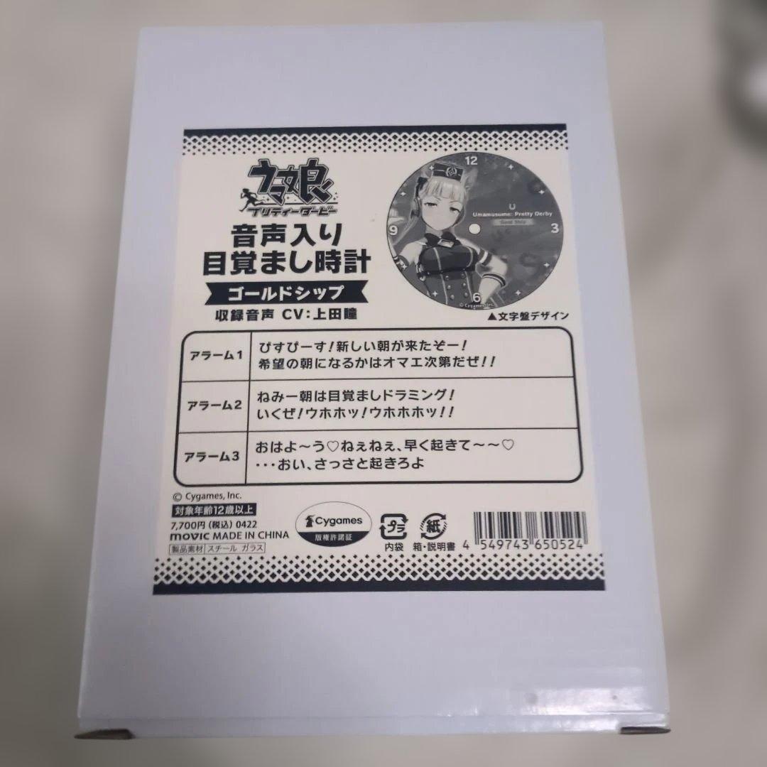 ウマ娘プリティーダービー　ゴールドシップ　音声入り目覚まし時計　上田瞳
