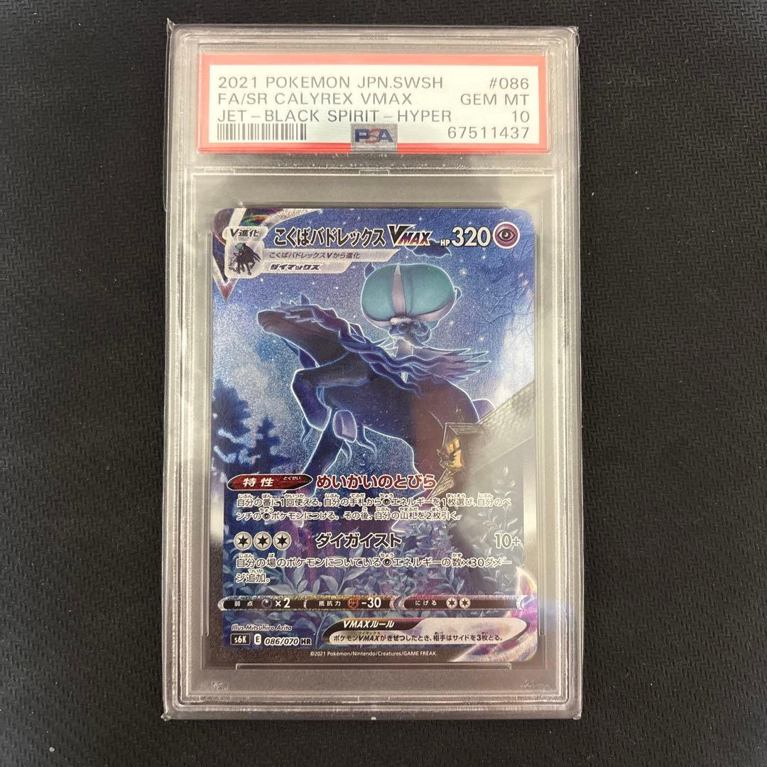 こくばバドレックスVMAX SA PSA10 ポケモンカード