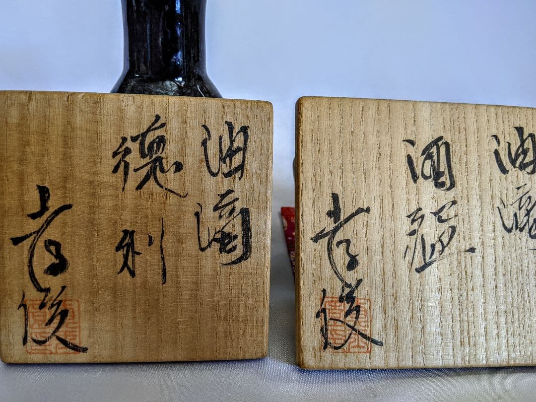 加藤孝俊作　油滴天目　徳利•酒盃セット　骨董品　共箱入
